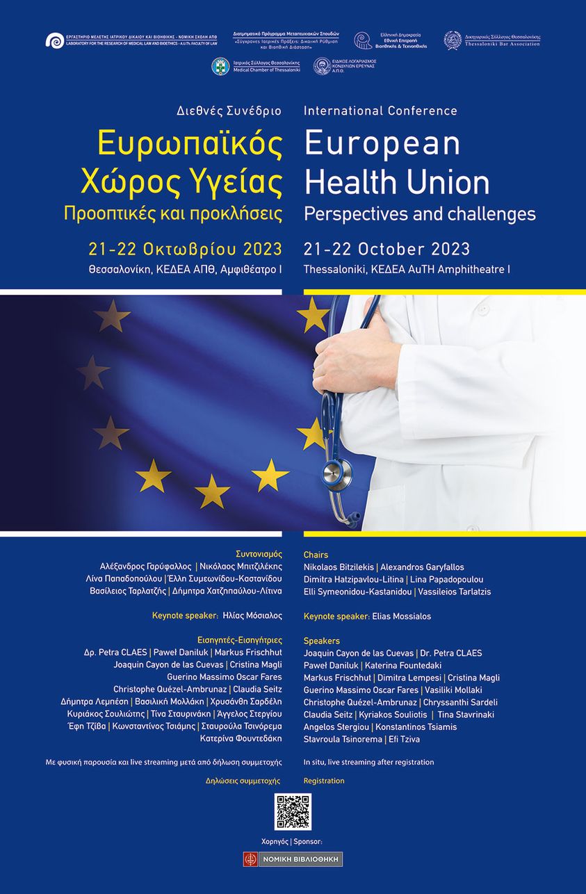 Διεθνές Συνέδριο "Ευρωπαϊκός χώρος υγείας: Προοπτικές και προκλήσεις"
