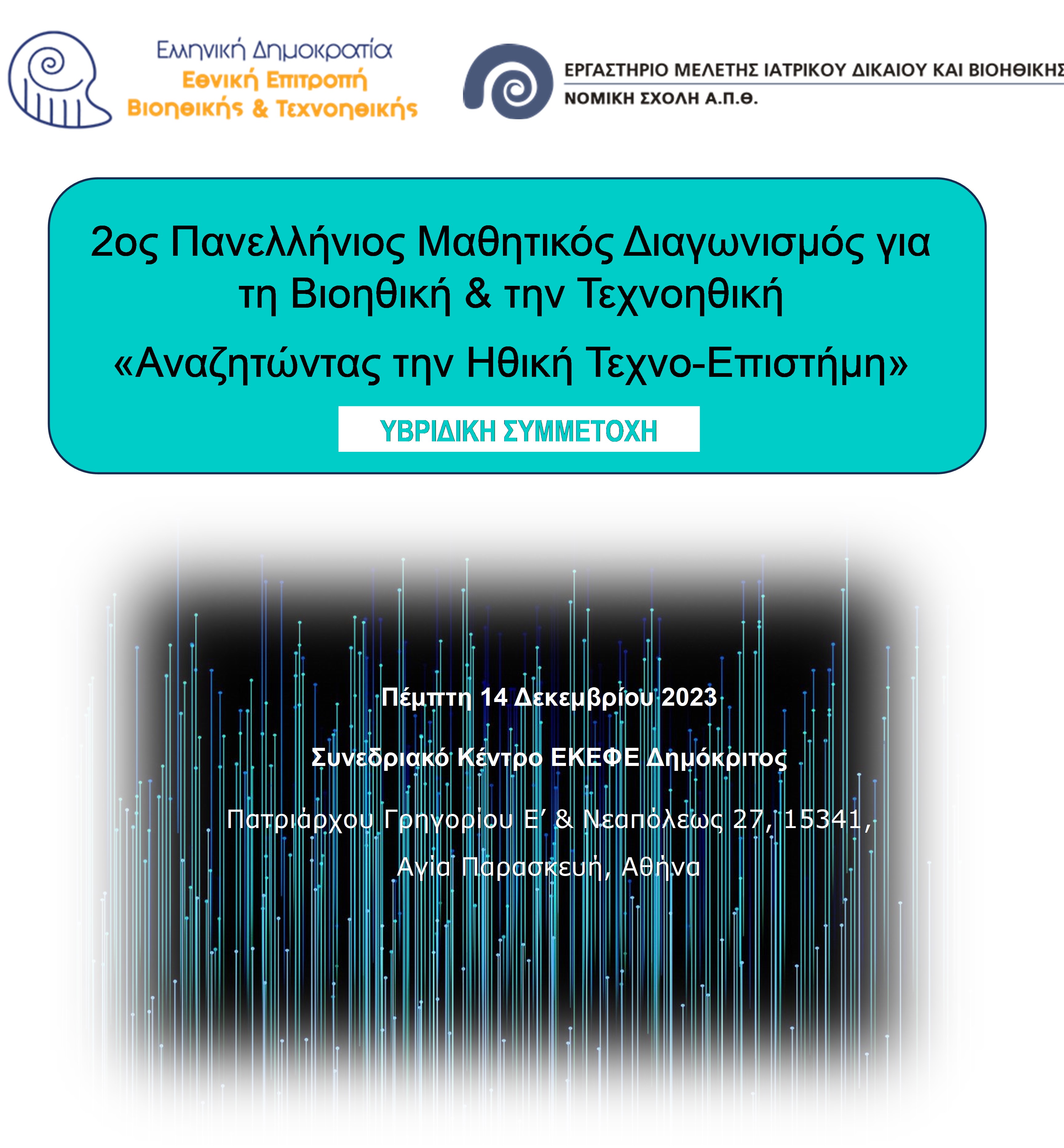 2ος Πανελλήνιος Μαθητικός Διαγωνισμός για τη Βιοηθική και την Τεχνοηθική, 14.12.2023