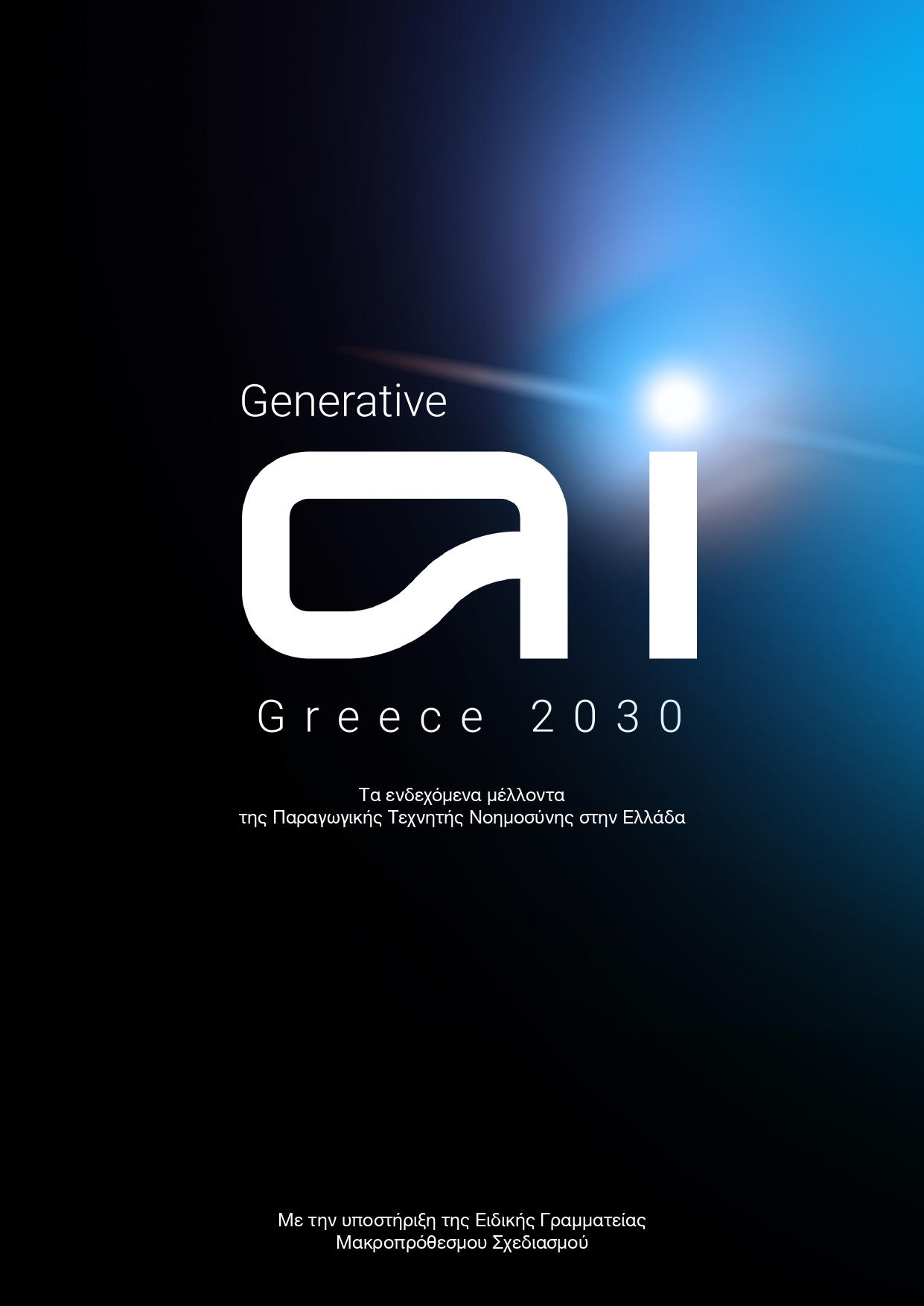 Παρουσίαση Μελέτης «Generative AI Greece 2030: Τα ενδεχόμενα μέλλοντα της Παραγωγικής Τεχνητής Νοημοσύνης στην Ελλάδα», 16.01.2024