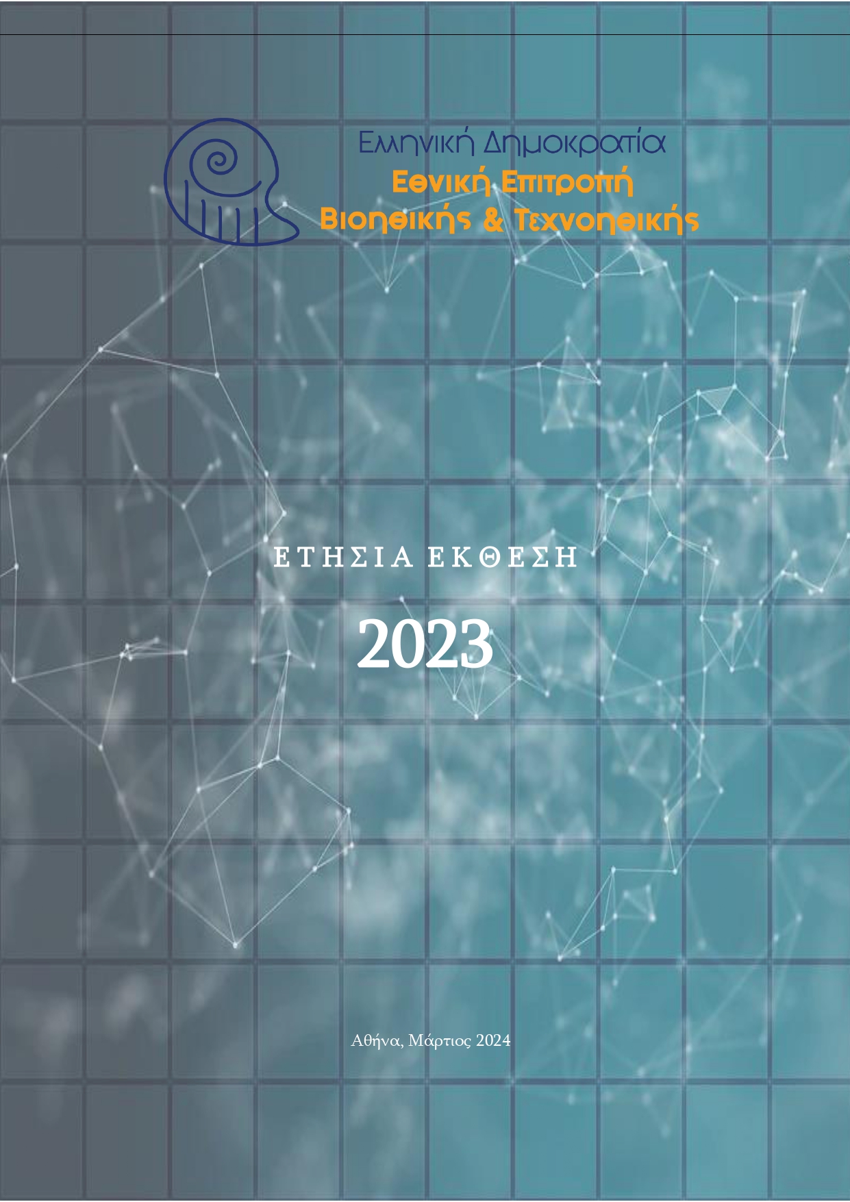 Eτήσια Έκθεση 2023