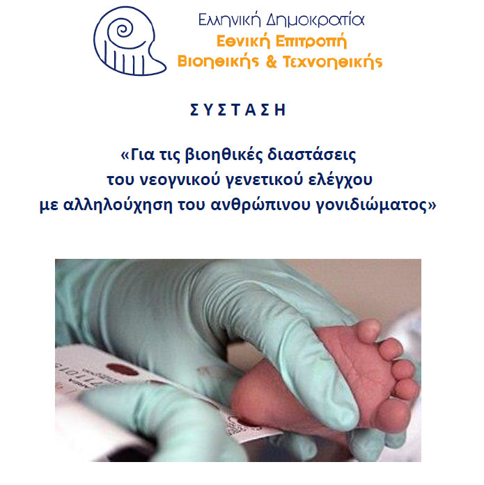 ΣΥΣΤΑΣΗ για τις βιοηθικές διαστάσεις του νεογνικού γενετικού ελέγχου με αλληλούχηση του ανθρώπινου γονιδιώματος