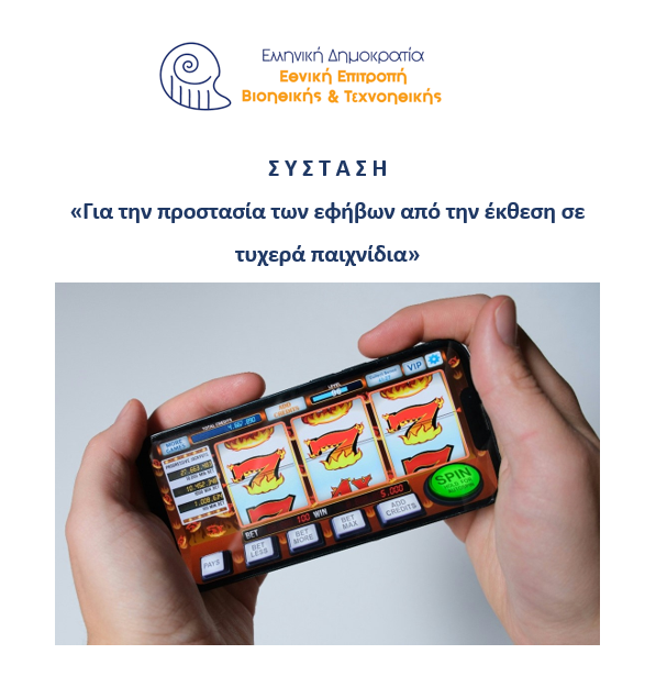 ΣΥΣΤΑΣΗ για την προστασία των εφήβων από την έκθεση σε τυχερά παιχνίδια