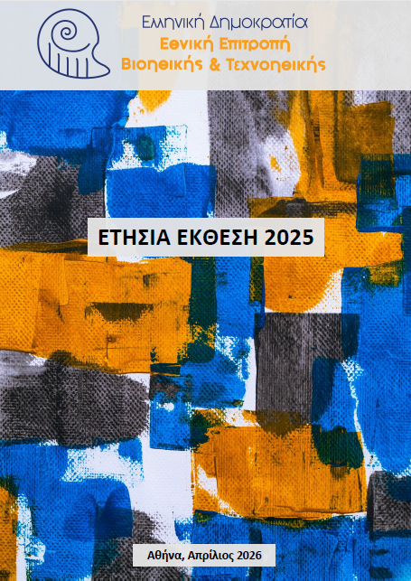 Ετήσια Έκθεση 2025