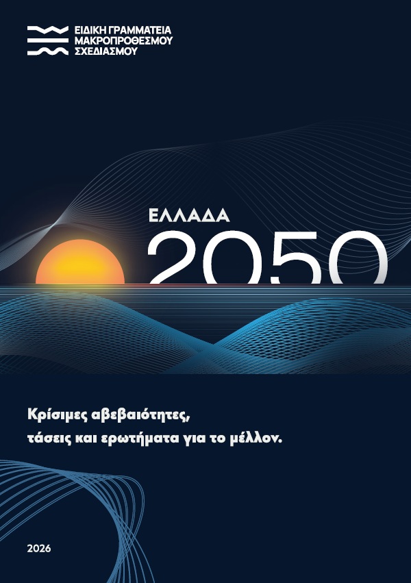 Ελλάδα 2050: Κρίσιμες αβεβαιότητες, τάσεις και ερωτήματα για το μέλλον
