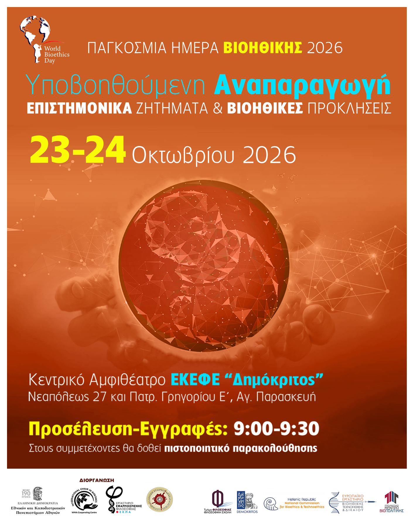 Διεθνές Συνέδριο για την Παγκόσμια Ημέρα Βιοηθικής, 23-24 Οκτωβρίου 2026